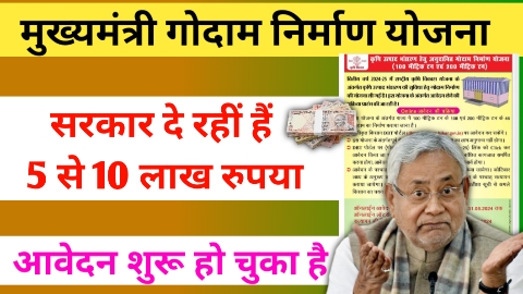 Bihar Godam Nirman Yojana 2024