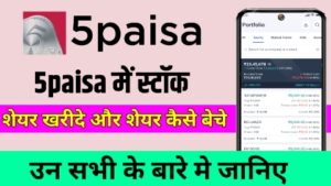 5paisa me buy and sell kaise kare 