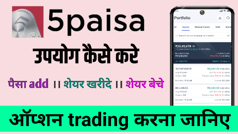 5paisa me trading kaise kare