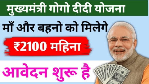 Gogo didi Yojana form apply