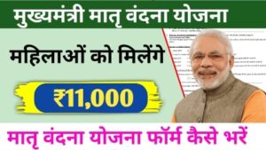 matru vandana yojana form kaise bhare