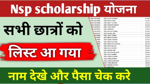 nsp scholarship list kaise check kare