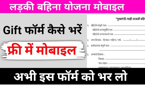 Ladki bahin yojana mobile gift form kaise bhare