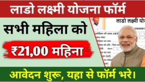 Lado Lakshmi Yojana Registration