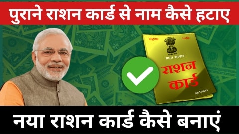 Ration Card se naam kaise hataye