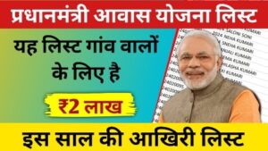 pm awas yojana gramin list 2024