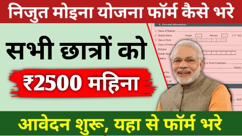 Nijut moina yojana form kaise bhare