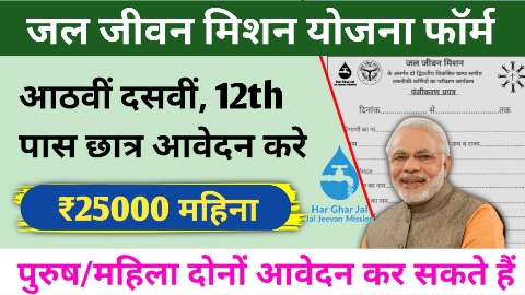 jal jeevan mission yojana ka form kaise bhare