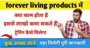 forever living products me kya kam hota hai