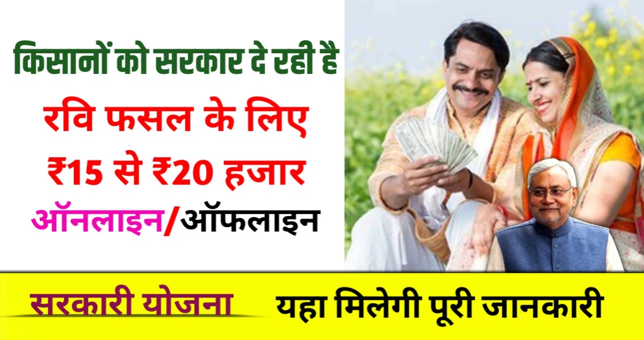 bihar rajya fasal sahayata yojana 2025