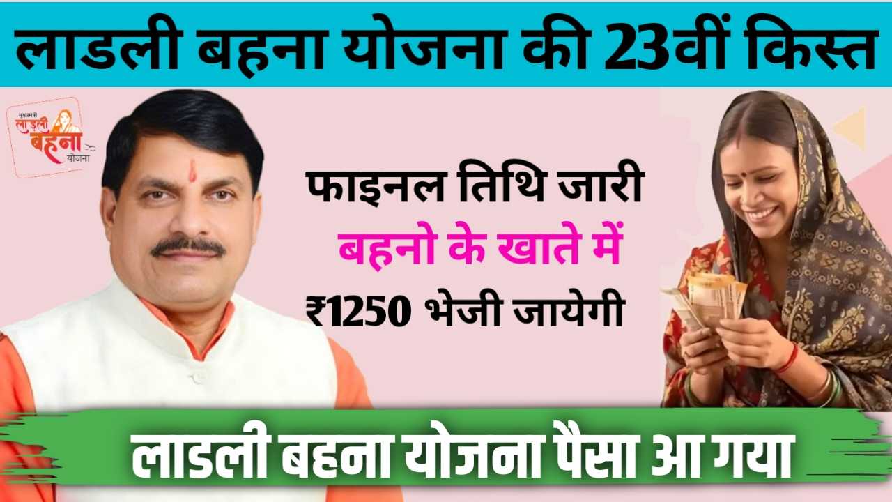 Ladli Behna Yojana 23th Installment date