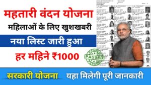 mahtari vandana yojana list