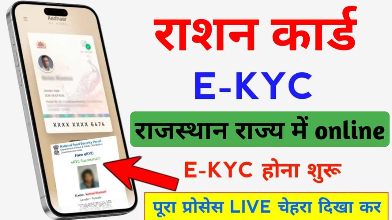 ration card ekyc rajasthan online