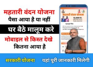 mahtari vandana yojana paisa कब आयेगा