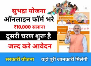 subhadra yojana online apply