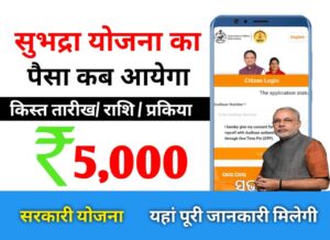 subhadra yojana paisa kab milega