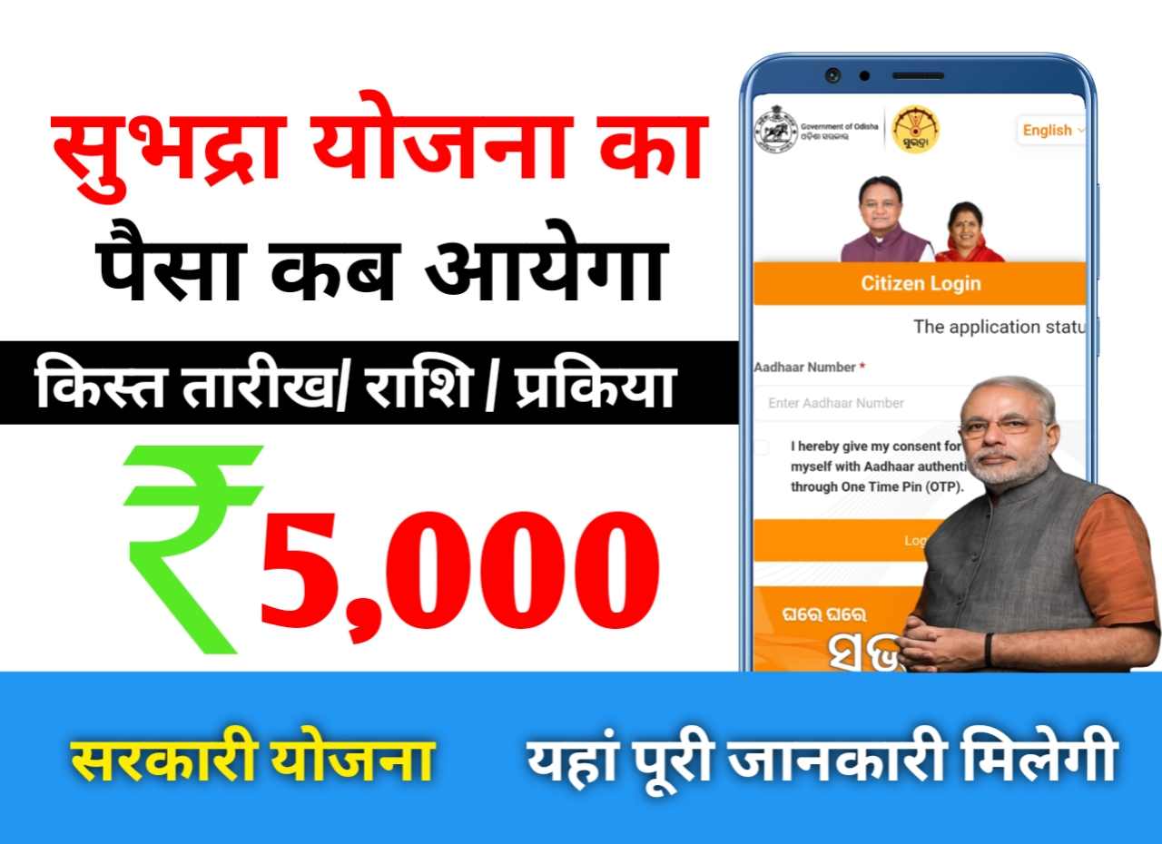 subhadra yojana paisa kab milega