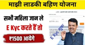 Ladki Bahin Yojana e KYC