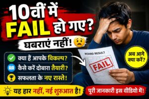 10th fail ke baad kya kare