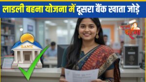 Ladli Behna Yojana bank account change