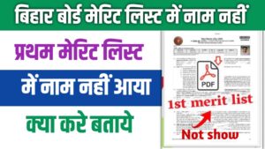 Bihar inter first merit list not