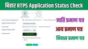 RTPS Bihar Application Status Check 2026