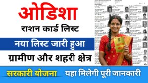 Ration card list odisha